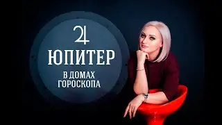 Планеты в домах гороскопа. Юпитер