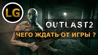 OUTLAST 2 Чего ждать от игры ?