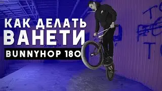 Ванети на БМХ - Легкий способ