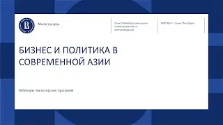 БИЗНЕС И ПОЛИТИКА В СОВРЕМЕННОЙ АЗИИ