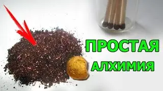 Очень крутой способ получения золота дома!? (Простая хитрость алхимии)