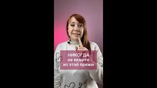 👆🏻Нажмите на моё фото,перейдите по ссылке в шапке профиля✅Никогда не вяжите из этой пряжи 