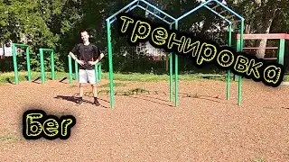 Бег+ СИЛОВАЯ ТРЕНИРОВКА НА УЛИЦЕ