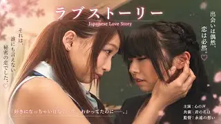 Japanese love story 004//Japanese lesbians kissing 