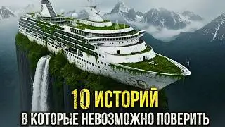 10 ИСТОРИЙ, Которые Звучат Как Миф, Но Это Не Так