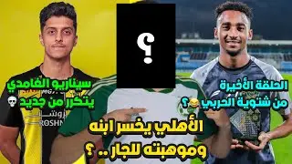 الاهلي يخسر ابنه وموهبته ل الاتحاد 💀 ؟ | سيناريو فيصل الغامدي يتكرر ! ومتعب الحربي الى اين..