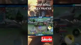 ТЕРИЗЛА ЛУЧШИЙ БОЕЦ MLBB 