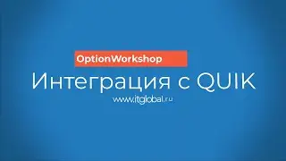 Интеграция с QUIK