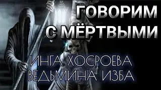 ГОВОРИМ С МЁРТВЫМИ(архив прямого эфира) ВЕДЬМИНА ИЗБА/ИНГА ХОСРОЕВА.