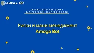 Риски и мани менеджмент.