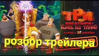 Разбор второго трейлера "Три богатыря и конь на троне".