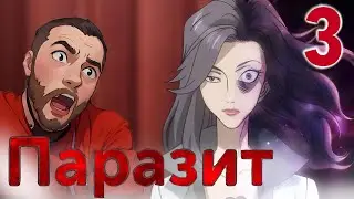 Тамия Рёко / Паразит - 3 серия / Реакция и Обзор