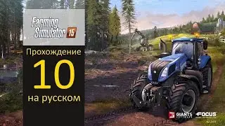 Farming Simulator 2015 прохождение 10 (готовим силос)