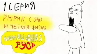Анимационная Русь. 1 серия - Рюрик, Союз и Чёткая жизнь