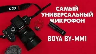 Самый универсальный микрофон | BOYA BY-MM1 и RAZER Seiren mini