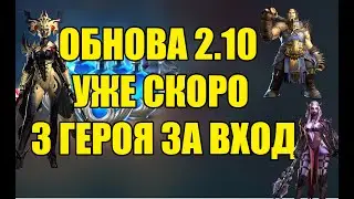 ПАТЧ 2.10  Новые герои за вход в Raid