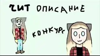 конкурс :/