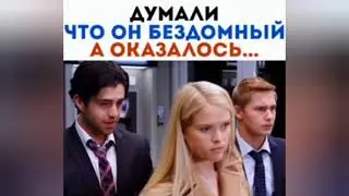 ДУМАЛИ ЧТО ОН БЕЗДОМНЫЙ А ОКАЗАЛОСЬ