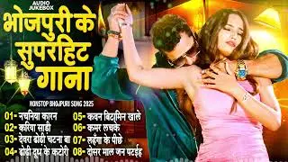 #भोजपुरी_नॉनस्टॉप सदाबहार गाने | Superhit Bhojpuri Song 2025 | #Tapatap_Viral_Bhojpuri