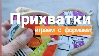 #Прихватки и формы. Поиграем? #Квадрат, #круг, #овал, #листок, #сердечко, #груша, #яблоко, #грибок.