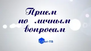 прием по личным вопросам (Владимир Худолеев)