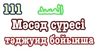 111 сүре Мәсәд. Оқыған қари Құлмағанбетұлы Ерәлі