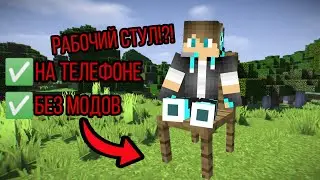 Как сделать рабочий стул в майнкрафт пе любой версии (1.17)//гайд