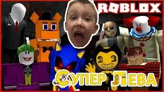 Супер Лева и Папа играют в Страшный лифт Roblox. СТРАШНО!!!!