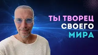 Потоковая Медитация на Возврат Своей Свободной Воли Творить Реальность и Запрос Помощи Наставников