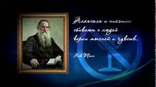Лев Толстой об алкоголе и никотине