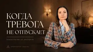Анатомия избыточной тревоги: почему популярные советы бесполезны и в чем суть проблемы