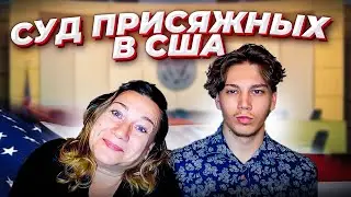 ВОРОВСТВО ВРЕМЕНИ ПО-АМЕРИКАНСКИ 🗽СУД ПРИСЯЖНЫХ - ОПЫТ СЫНА