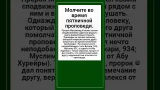 Молчите во время пятничной проповеди.