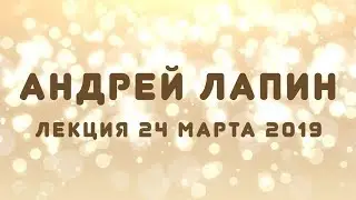 Андрей Лапин 2019 лекция 24 марта