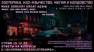 Магия, Нео-язычество, Эзотерика и Колдовство! Ответы на вопросы (Стрим 15.12.23)