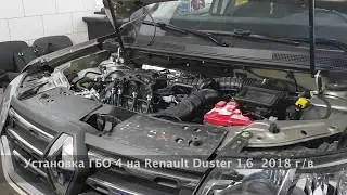 Установка ГБО 4 на Renault Duster 2018