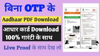 बिना OTP के आधार कार्ड डाउनलोड कैसे करें 2024//How To Download Aadhar Card By Aadhar Number#aadhar