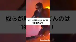 【和訳】Travis Scott DISSES the Grammy☹️ #travisscott #musicmedia