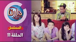 دارنا شو | الموسم 1| الحلقة 11 - المسلسل|Darna | S01| Show | Épisode 11- Le Feuilleton