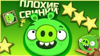 ВЕСЁЛАЯ ИГРА ПЛОХИЕ СВИНКИ 🐷 BAD PIGGIES ПРОХОЖДЕНИЕ (11 - 16)
