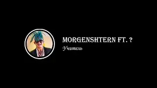MORGENSHTERN ft. ? - Учитель (СЛИВ ТРЕКА 2020)