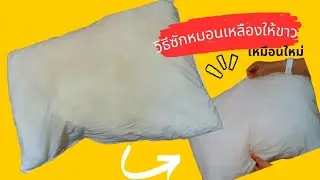 วิธีทำความสะอาดหมอนเหลือง ขจัดคราบบนหมอน ให้กลับมาขาวเหมือนใหม่ ง่าย ๆ ด้วยของในครัว