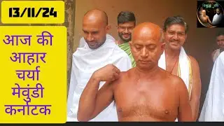 13/11/24 की आहार चर्या, मेवुंडी कर्नाटक #vishudhravi #motivation #trending #viralvideo #video #reels