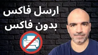 كيف ترسل فاكس مجاناً من خلال الإنترنت؟