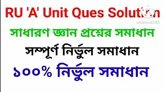 RU 'A' unit general knowledge question solution || RU admission test 'A' unit ques solve