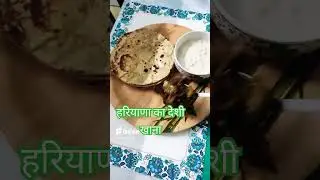 हरियाणा का देशी खाना।। दही रोटी 😇#haryanvi #haryanvifood #haryanvistatus #rohtak #youtubeshorts