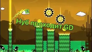 Нуб в GD