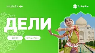 Намасте! Авиатадағы Мадина Делиге барып, көргенін видеоға түсіріп келді 💚