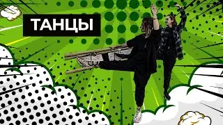 4 СЕЗОН 4 ТУР МЕДИАТОН ТАНЦЫ Школа в Капотне