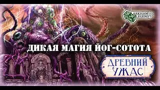 Древний ужас - TTS Игра с подписчиками. Глава 8. Йог-Сотот
